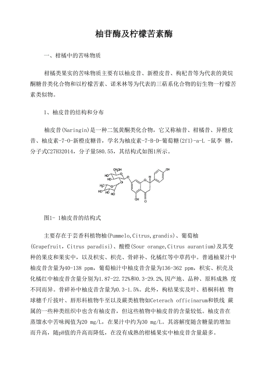 柚苷酶及柠檬苦素酶_第1页