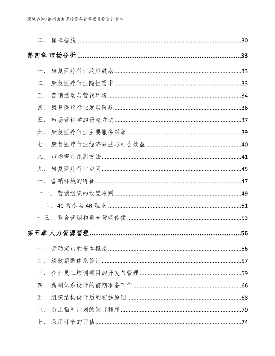 锦州康复医疗设备销售项目投资计划书【范文参考】_第2页