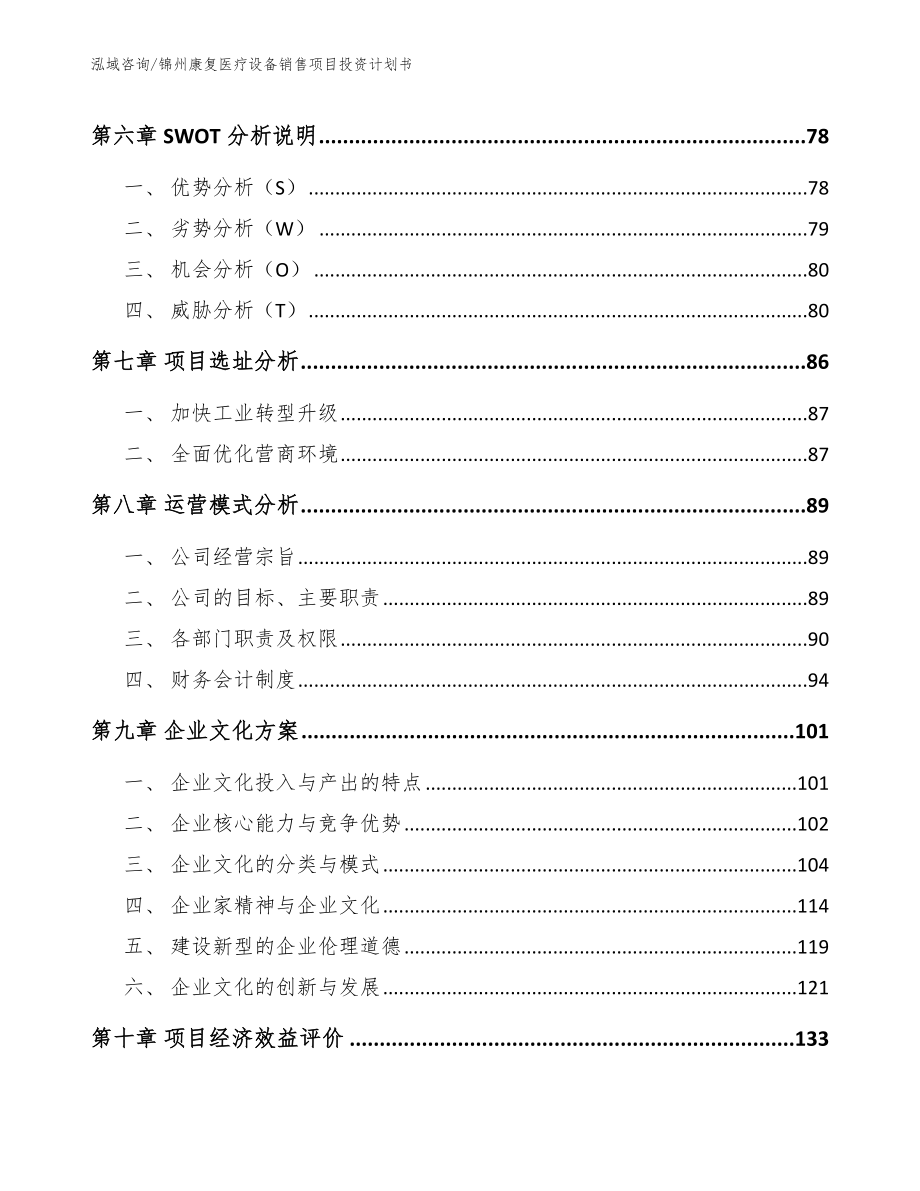 锦州康复医疗设备销售项目投资计划书【范文参考】_第3页