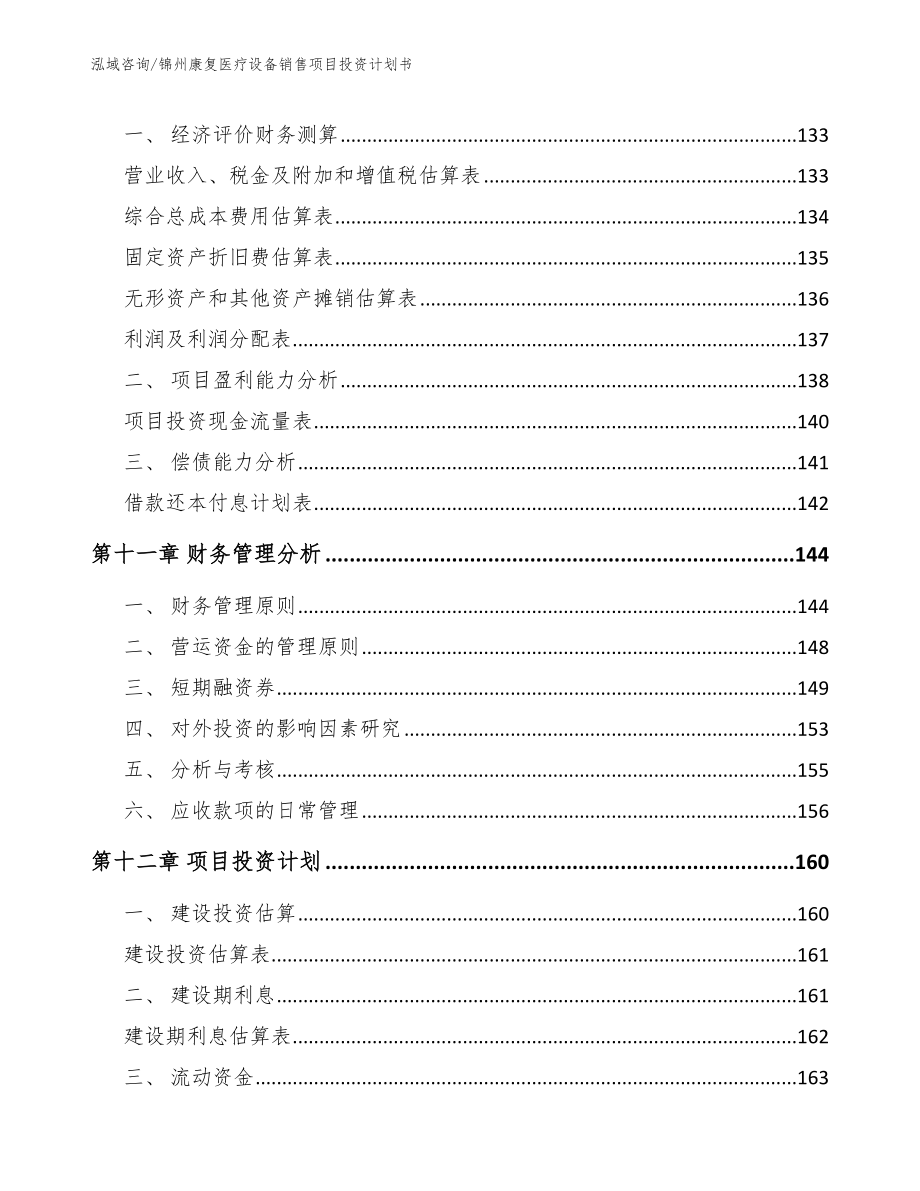 锦州康复医疗设备销售项目投资计划书【范文参考】_第4页