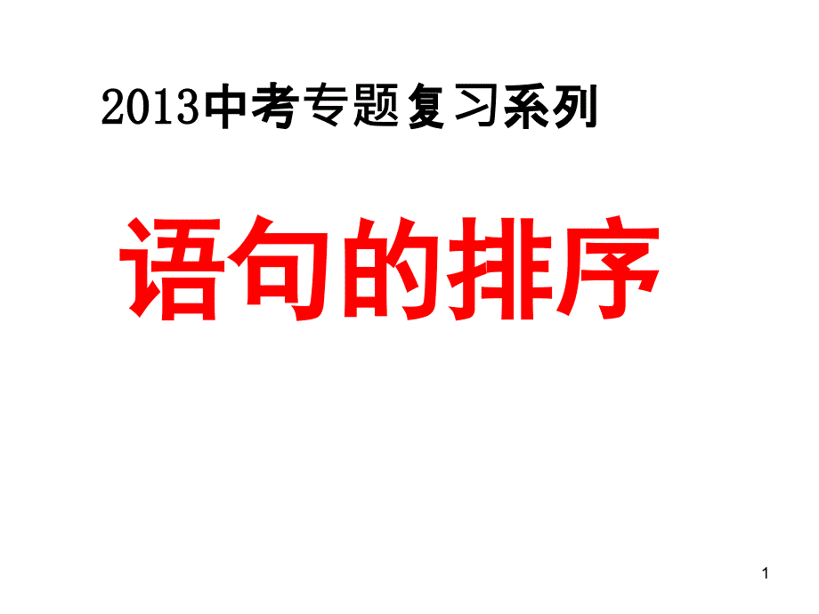 中考复习专题——排序题.0410144436706_第1页