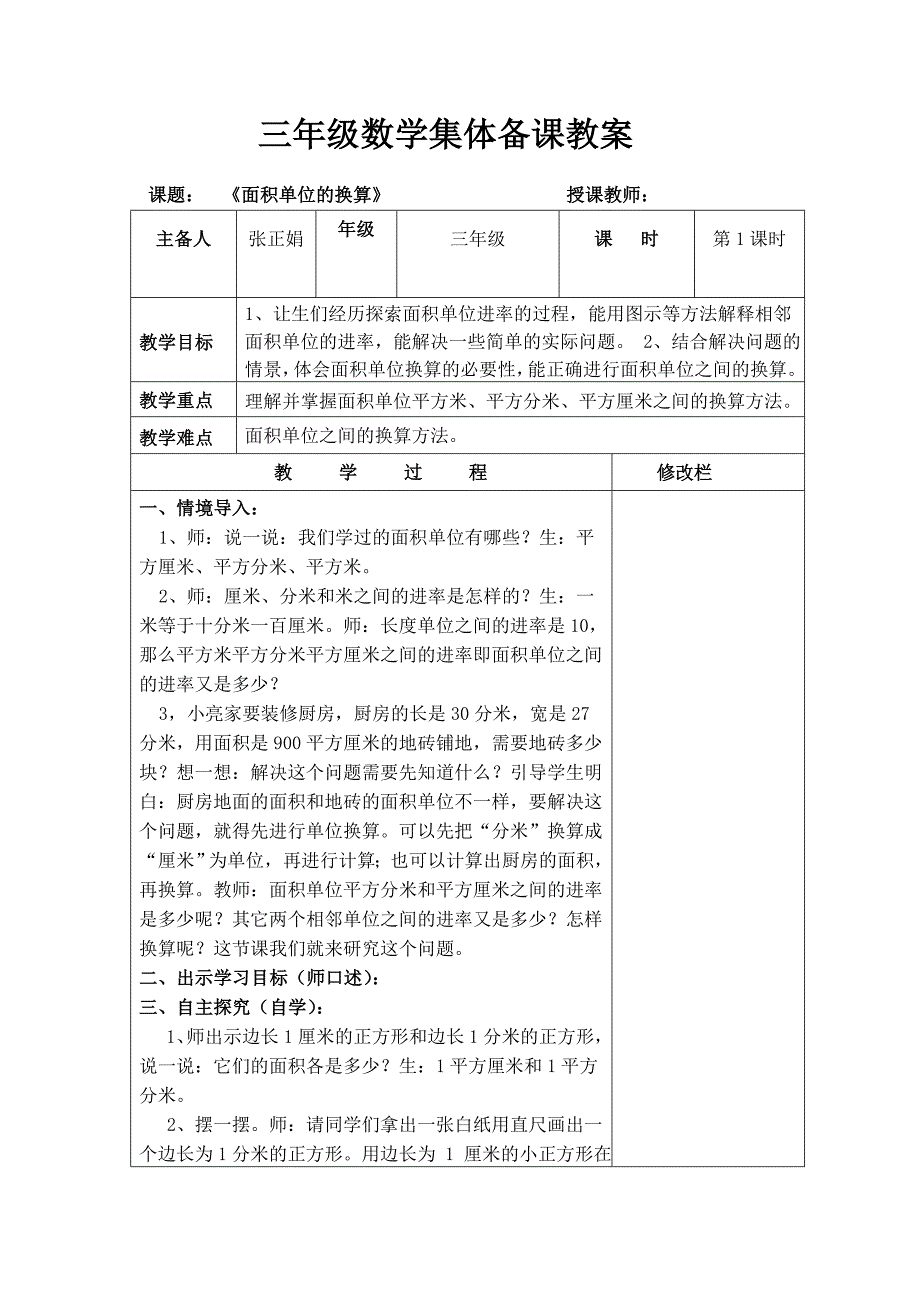 三年级数学集体备课第五单元第三四课教案.doc_第3页