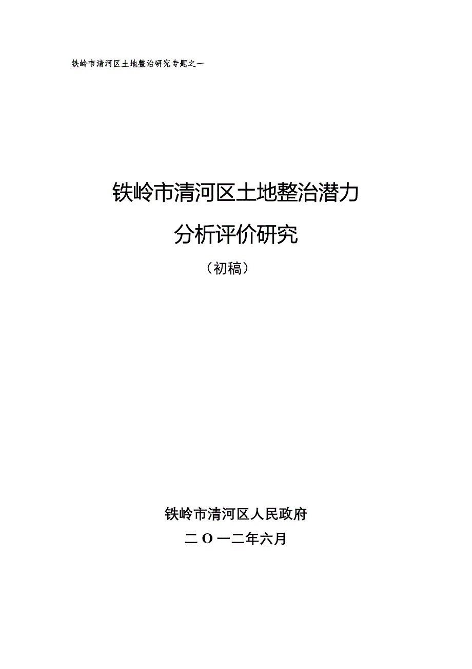 土地整治潜力分析评价专题_第1页