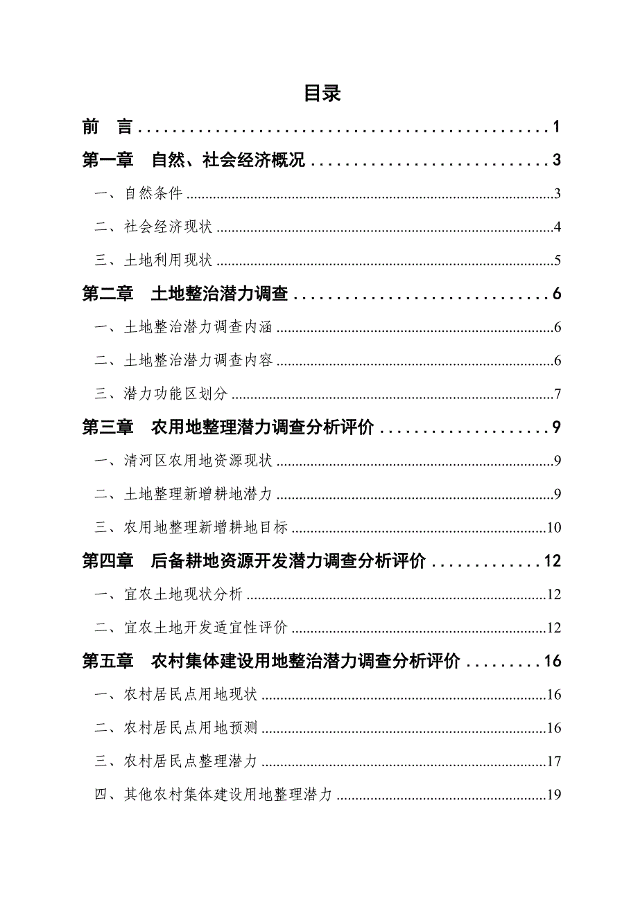 土地整治潜力分析评价专题_第2页