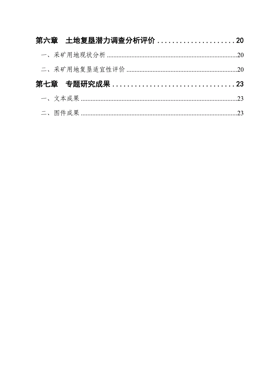 土地整治潜力分析评价专题_第3页