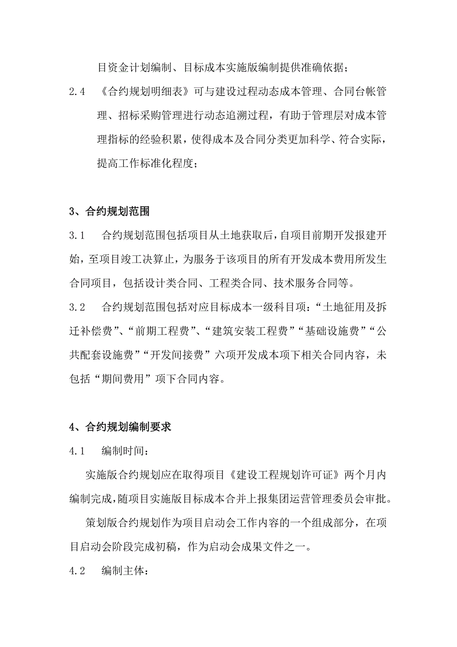 地产项目合约规划管理作业指引.doc_第3页