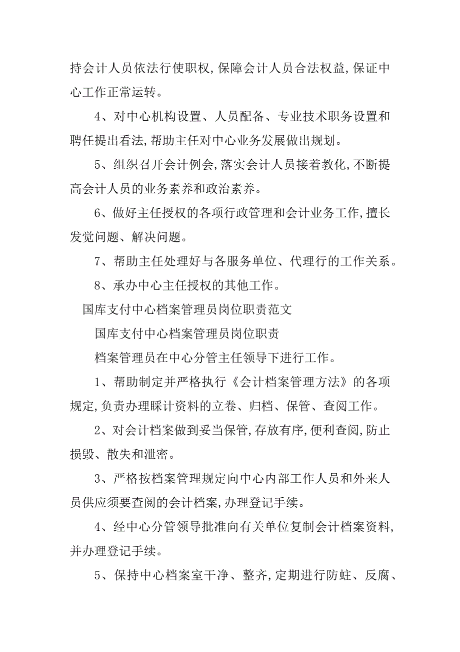 2023年国库支付中心岗位职责5篇_第2页