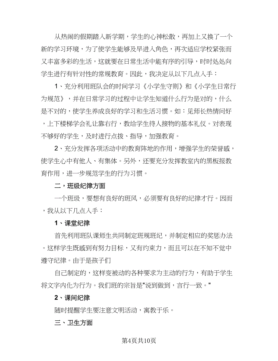 班主任工作计划六年级第一学期精编（四篇）.doc_第4页