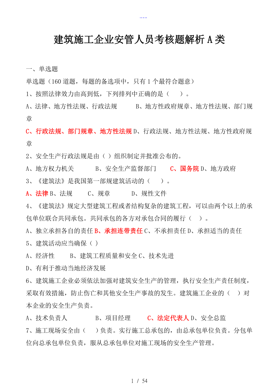 山西建筑施工企业三类人员项目负责人A类试题(库）答案解析_第1页