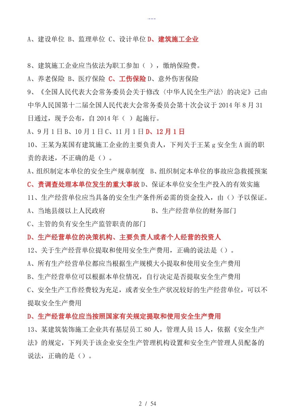 山西建筑施工企业三类人员项目负责人A类试题(库）答案解析_第2页