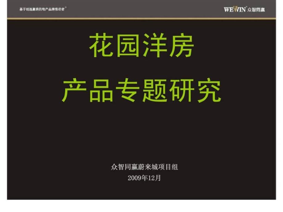 众智同赢：花园洋房产品专题究_第1页