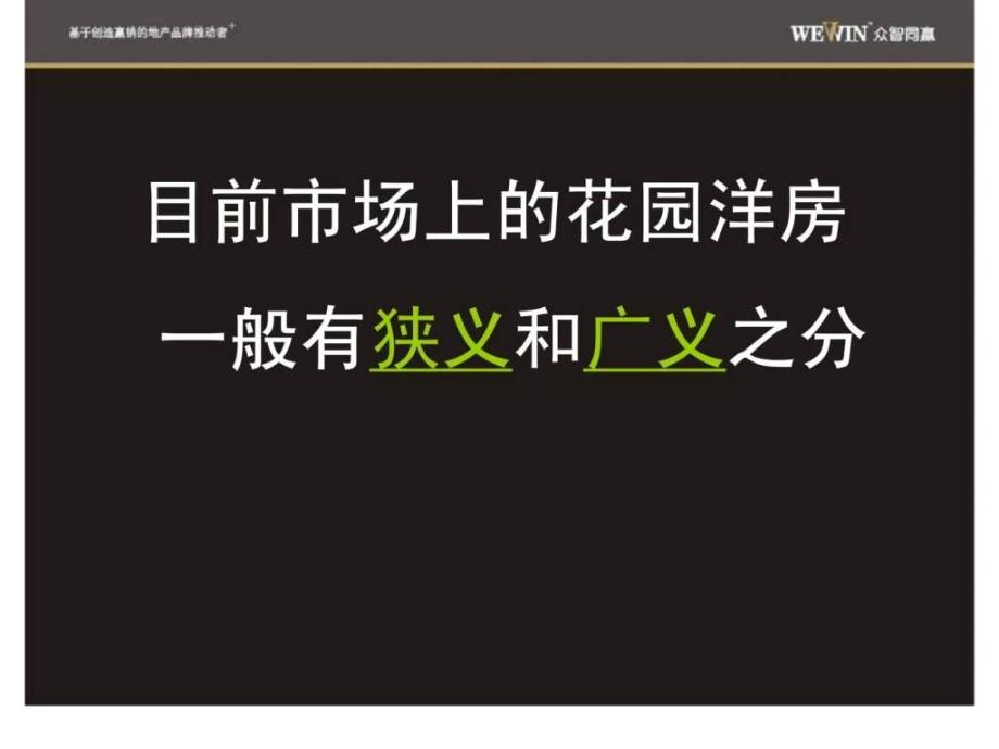 众智同赢：花园洋房产品专题究_第4页