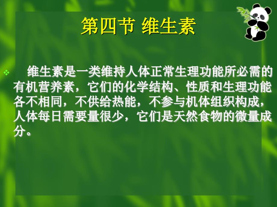 医学专题：4营养学基础(维生素)_第1页