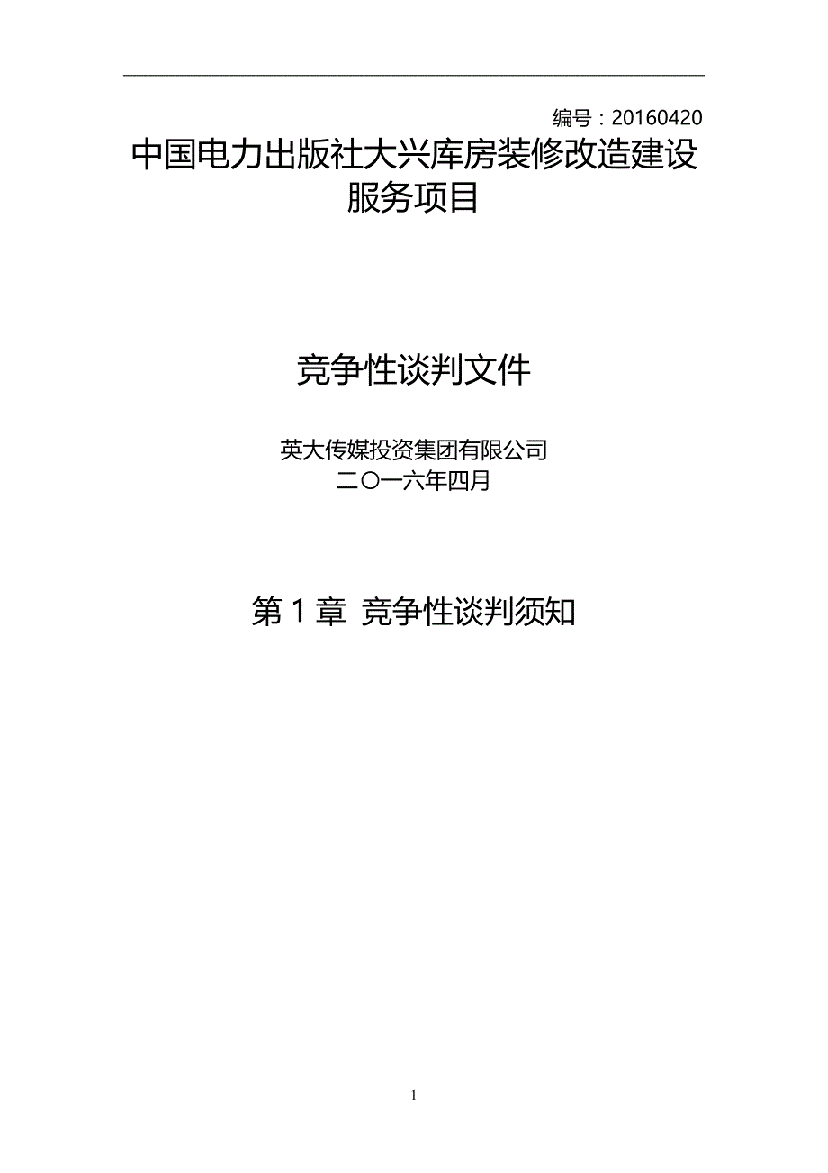 中国电力出版社大兴库房装修改造建设服务项目谈判文终稿_第1页