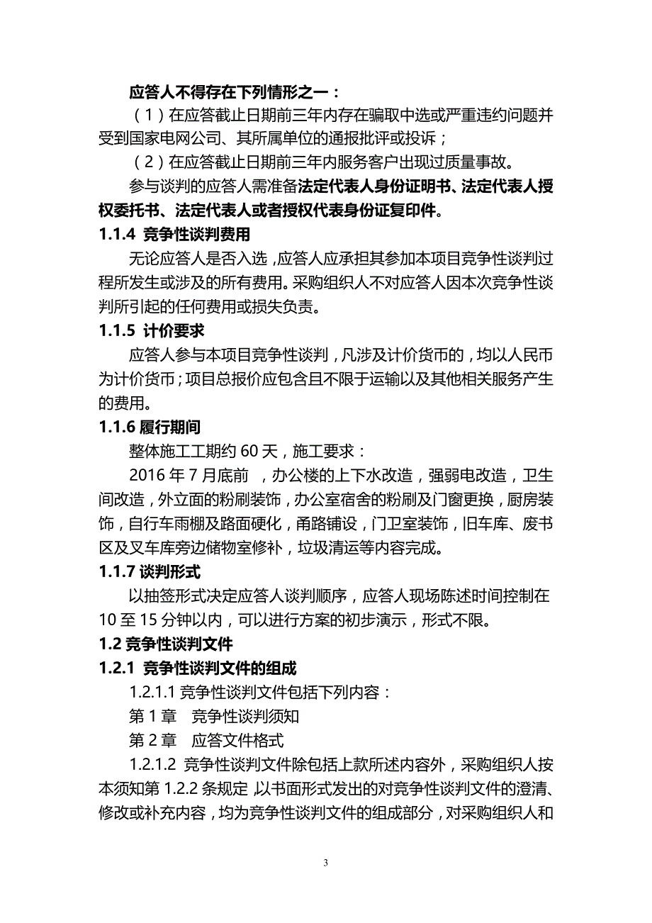 中国电力出版社大兴库房装修改造建设服务项目谈判文终稿_第3页