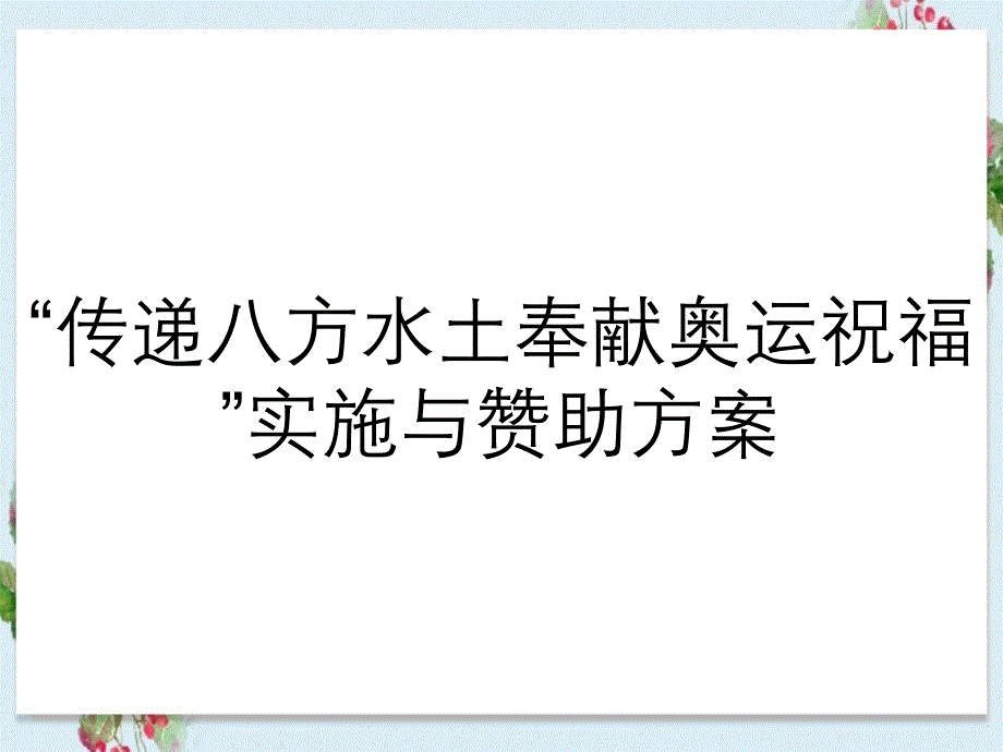 传递八方水土奉献奥运祝福实施与赞助方案_第1页