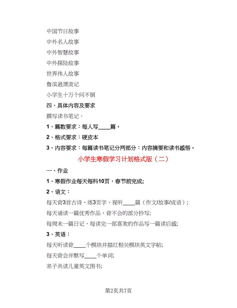 小学生寒假学习计划格式版（五篇）.doc_第2页