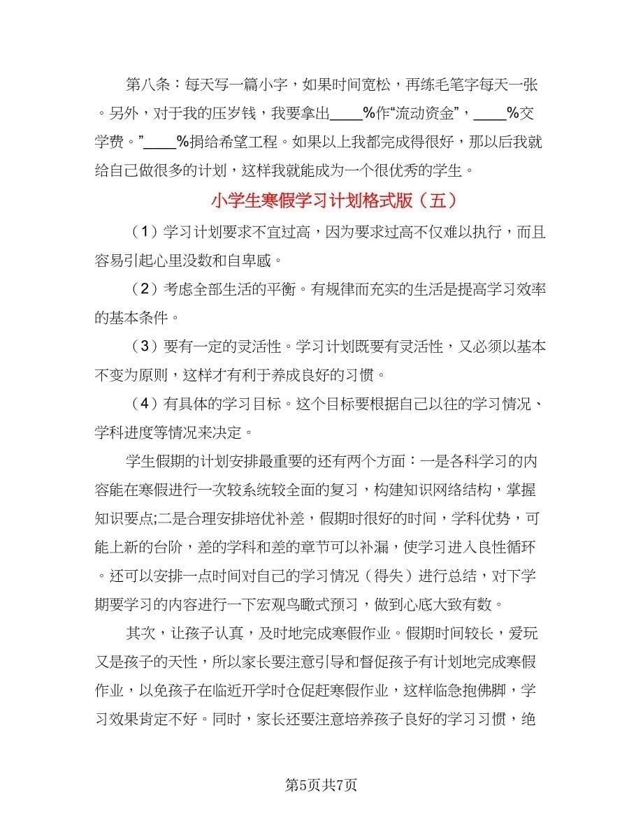 小学生寒假学习计划格式版（五篇）.doc_第5页