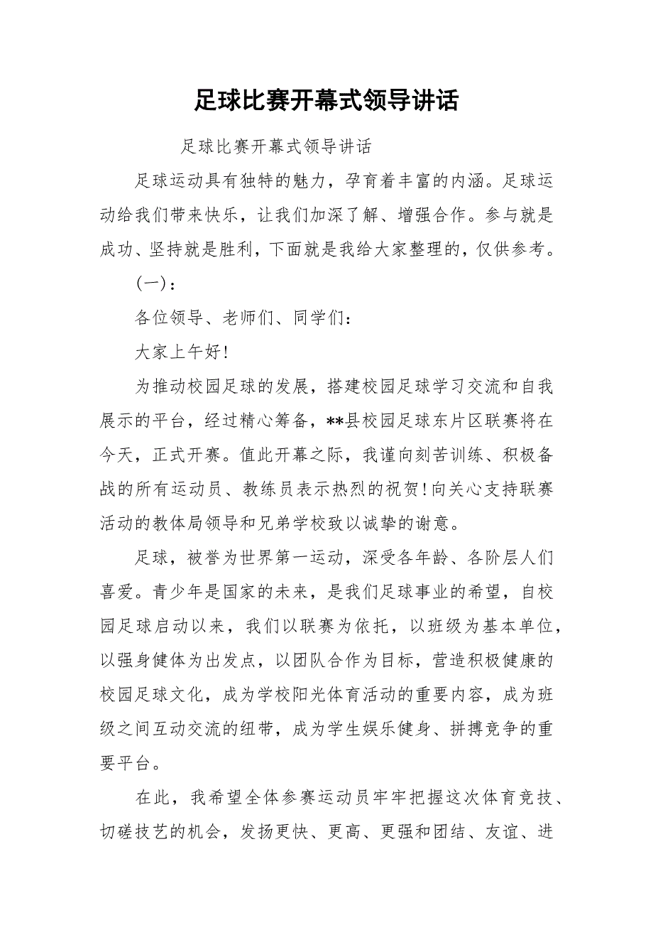 足球比赛开幕式领导讲话.docx_第1页