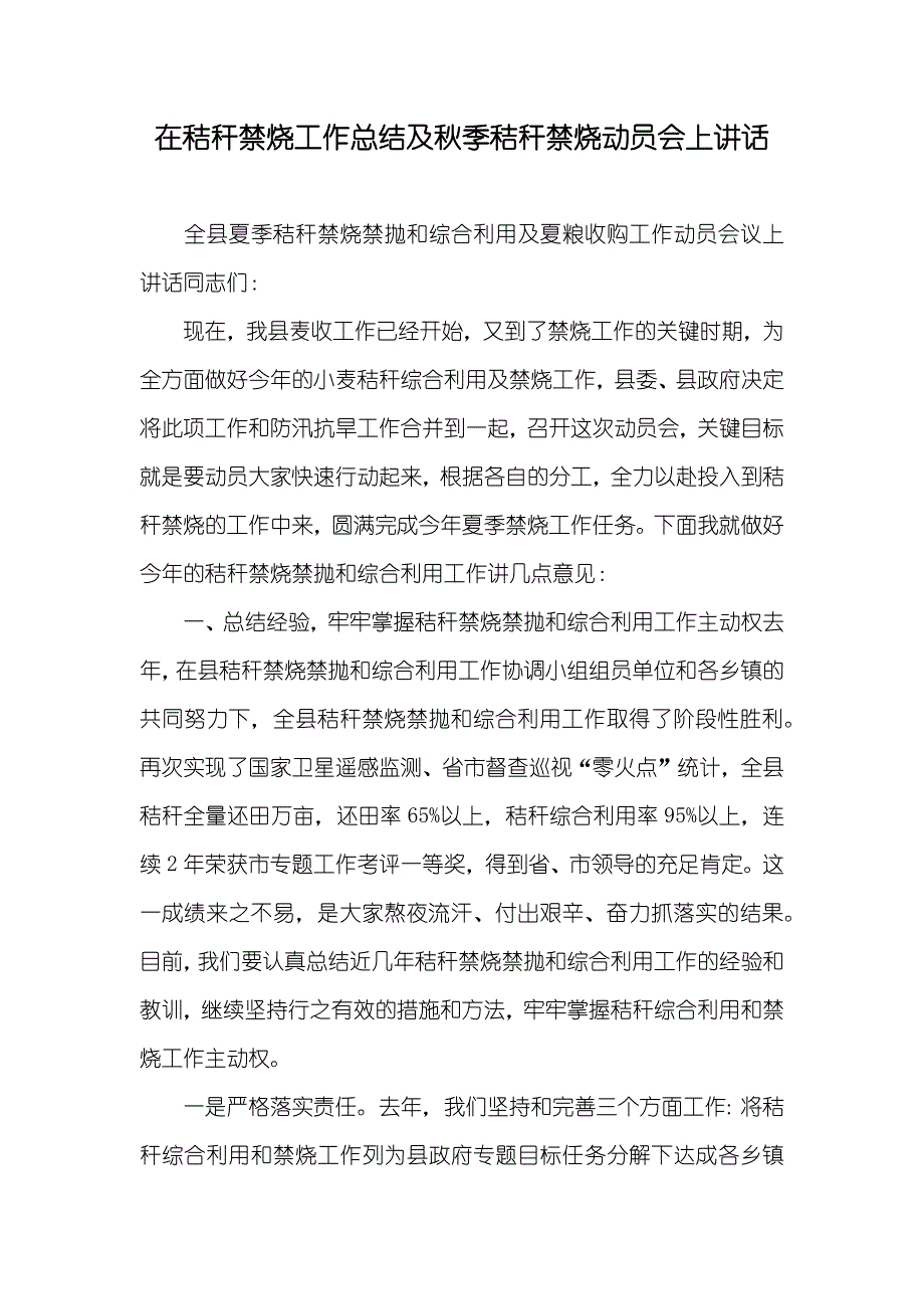 在秸秆禁烧工作总结及秋季秸秆禁烧动员会上讲话_第1页