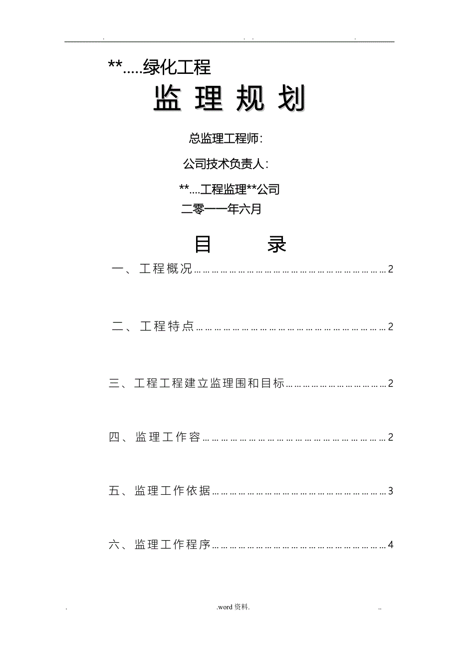 绿化监理规划_第1页