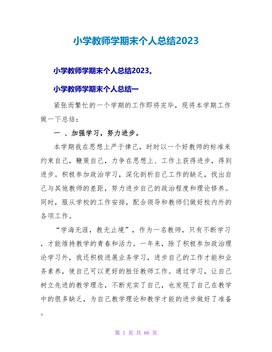 小学教师学期末个人总结2023.doc_第1页