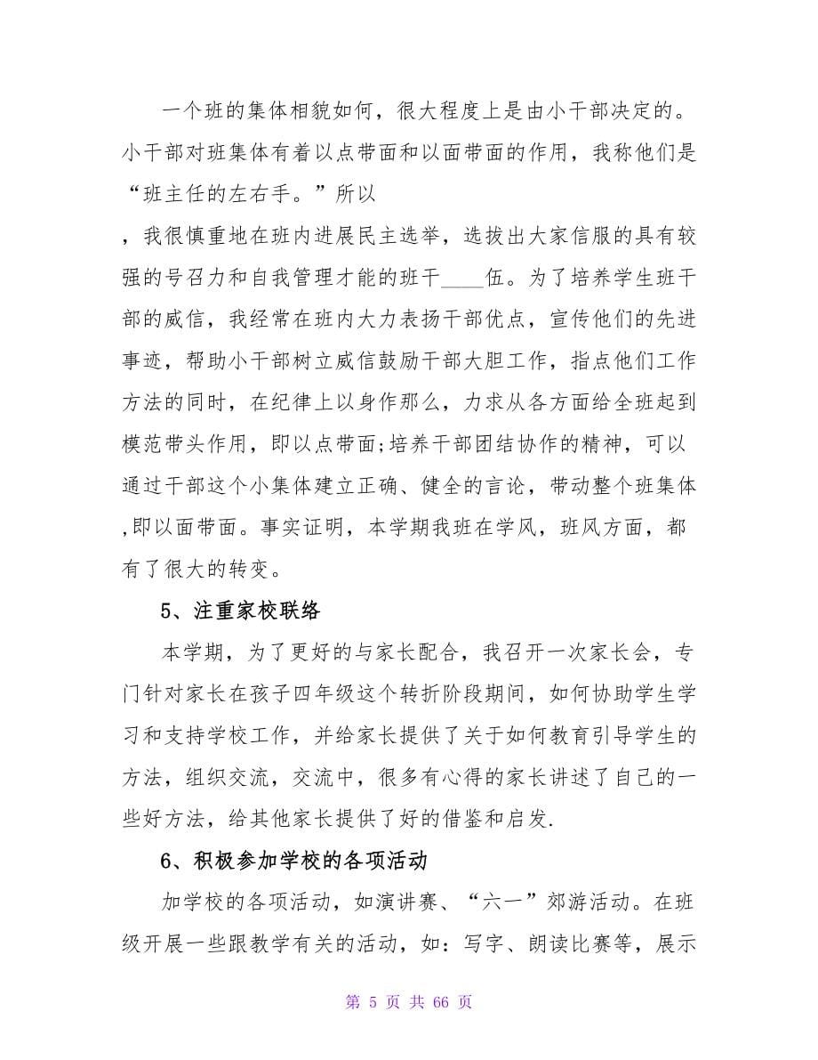 小学教师学期末个人总结2023.doc_第5页