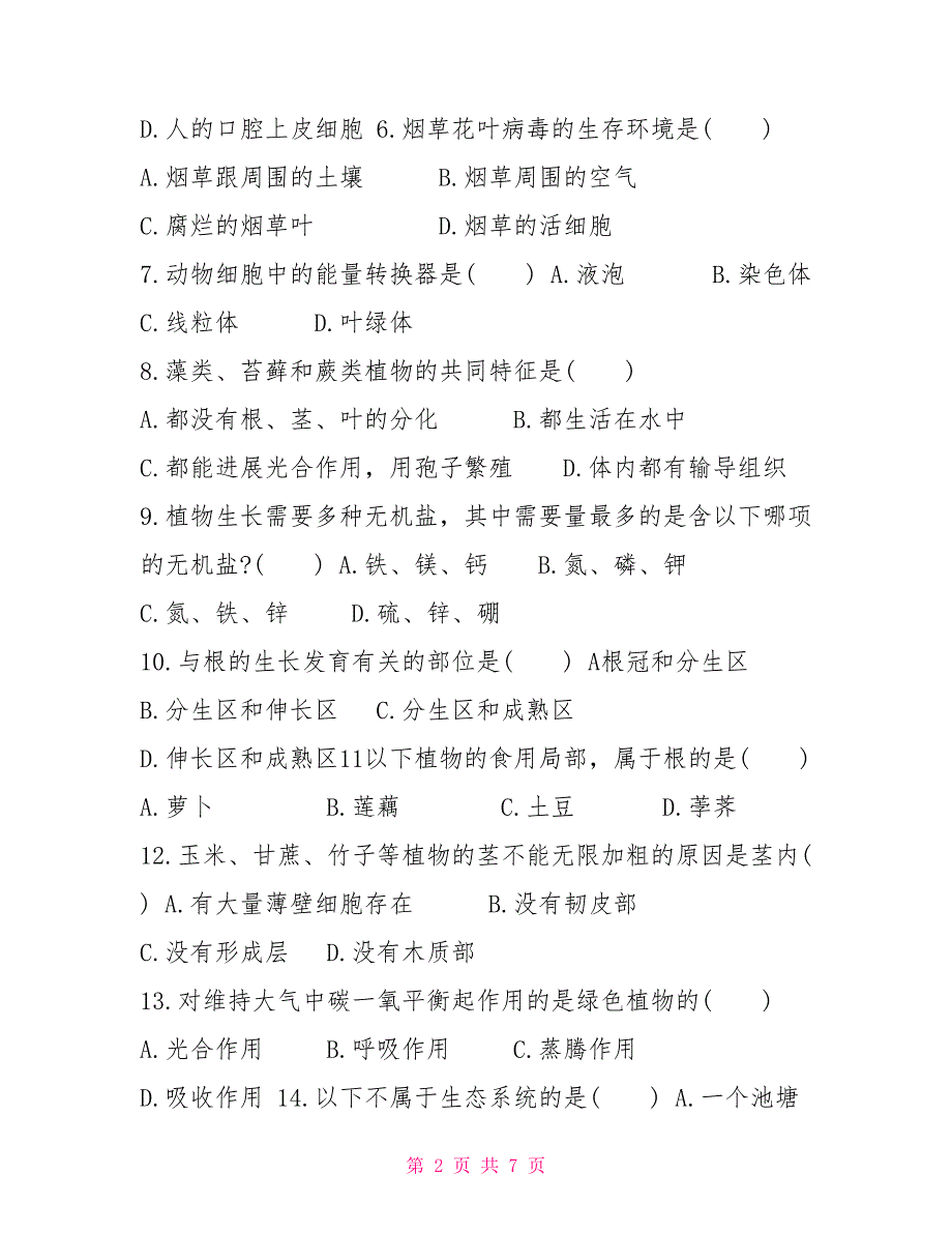 七年级生物上册期末常见易错题精选卷（含答案）_第2页