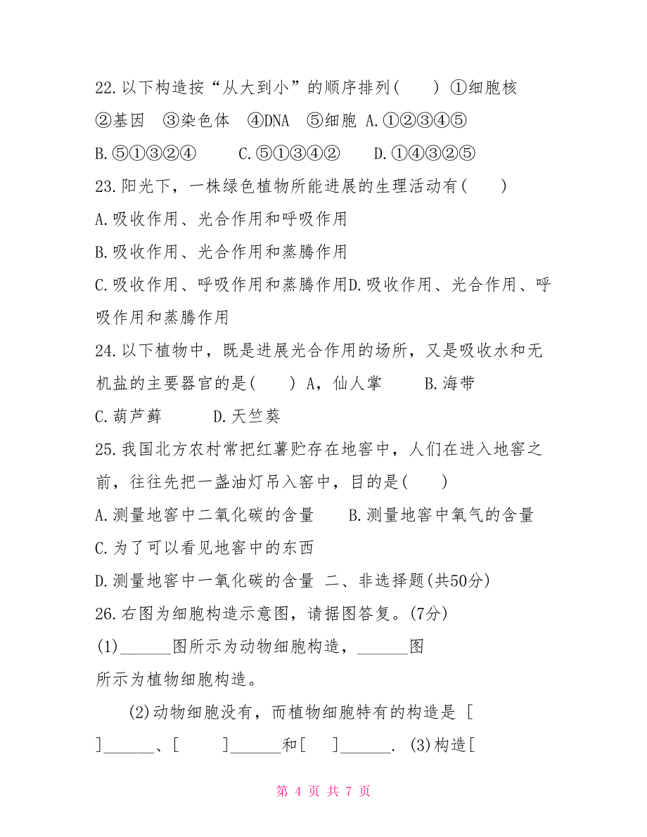 七年级生物上册期末常见易错题精选卷（含答案）_第4页