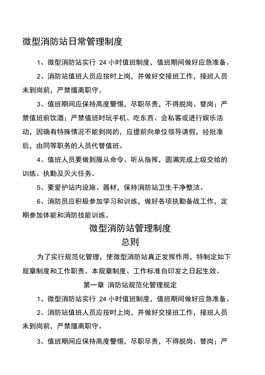 企业微型消防站管理制度_第1页