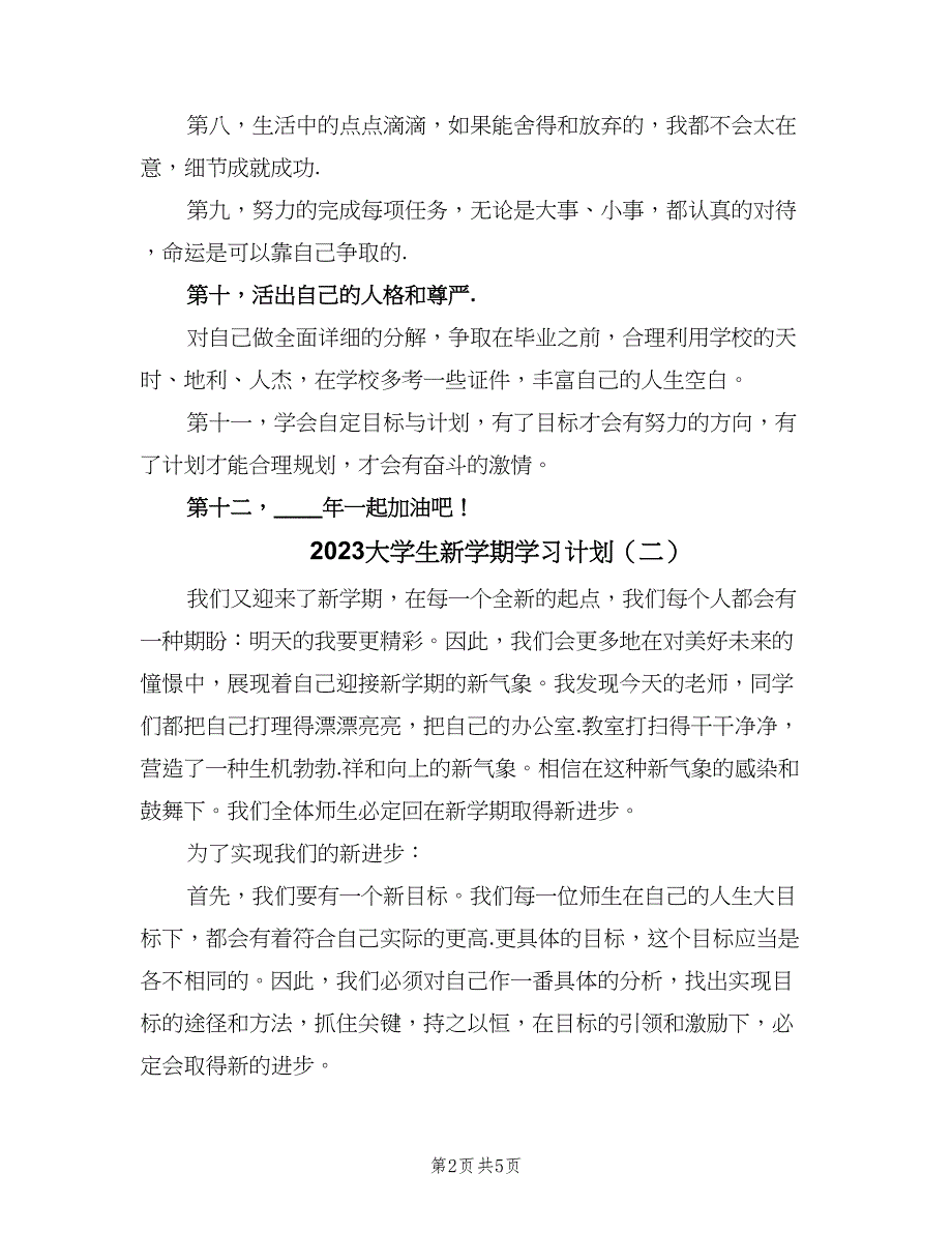 2023大学生新学期学习计划（三篇）.doc_第2页