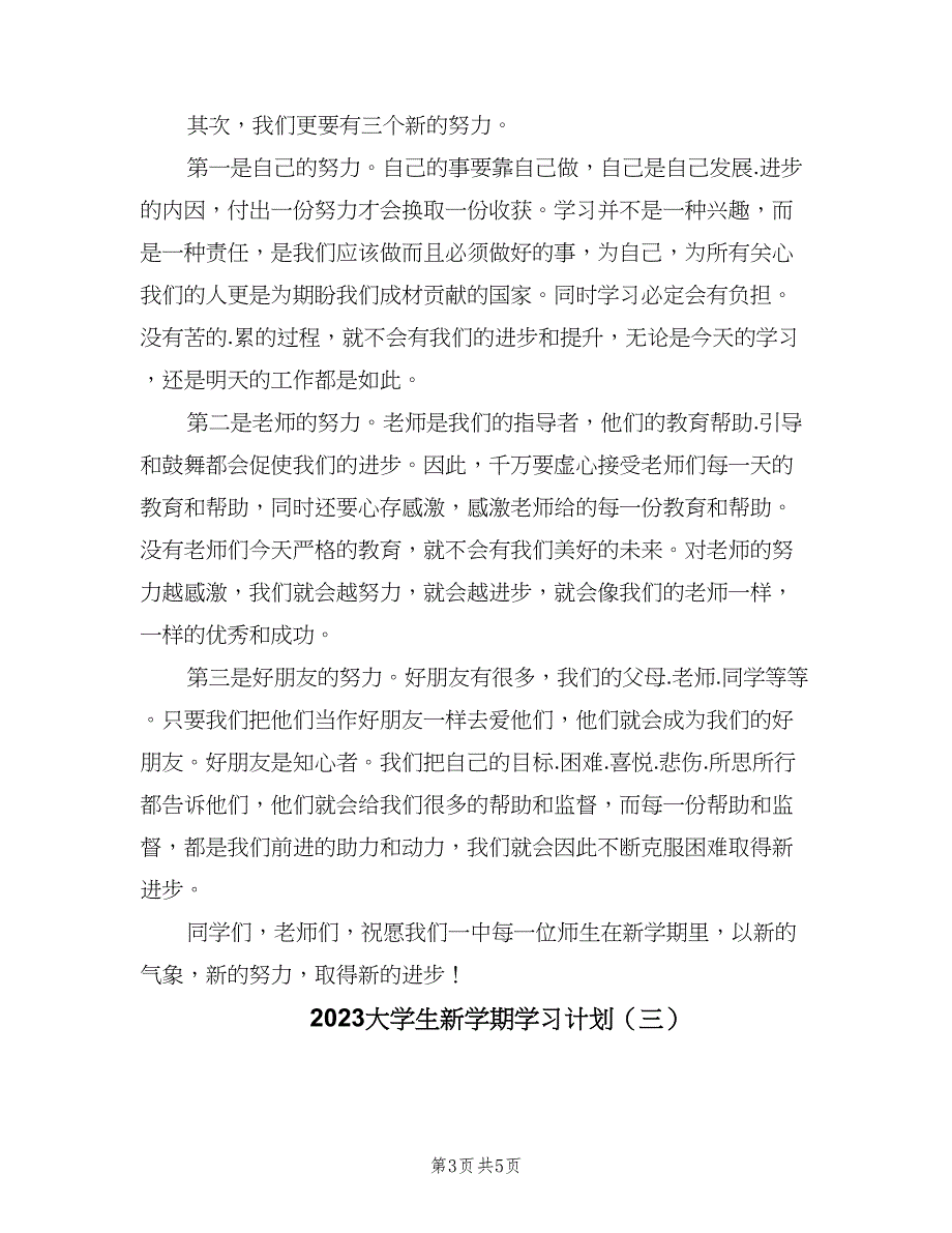 2023大学生新学期学习计划（三篇）.doc_第3页