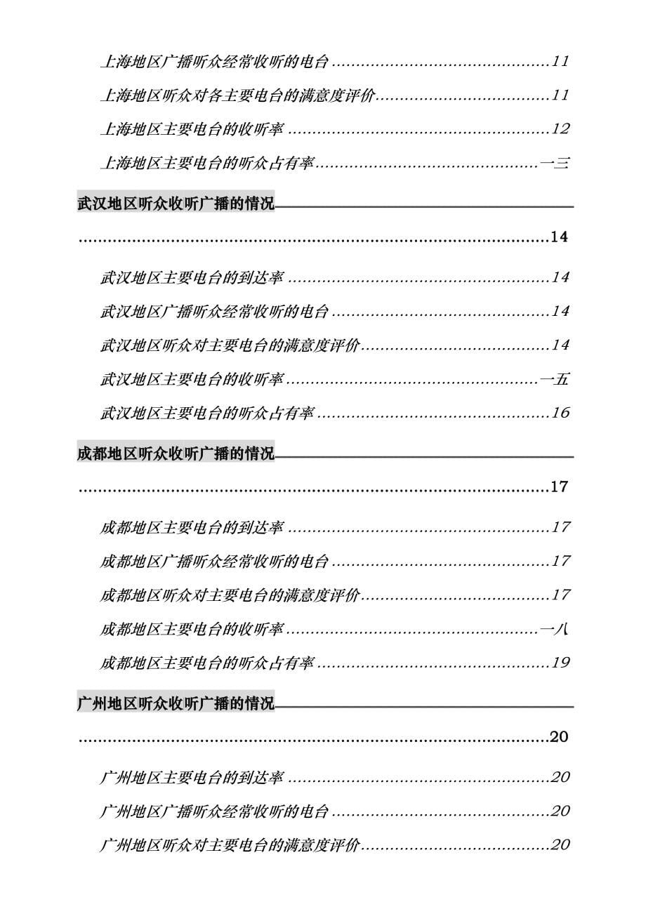 中国广播听众与电台收听率调查报告探讨_第5页