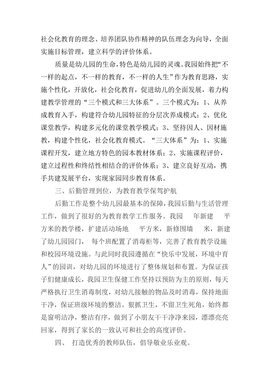 幼儿园园长管理经验交流会发言稿.doc_第3页