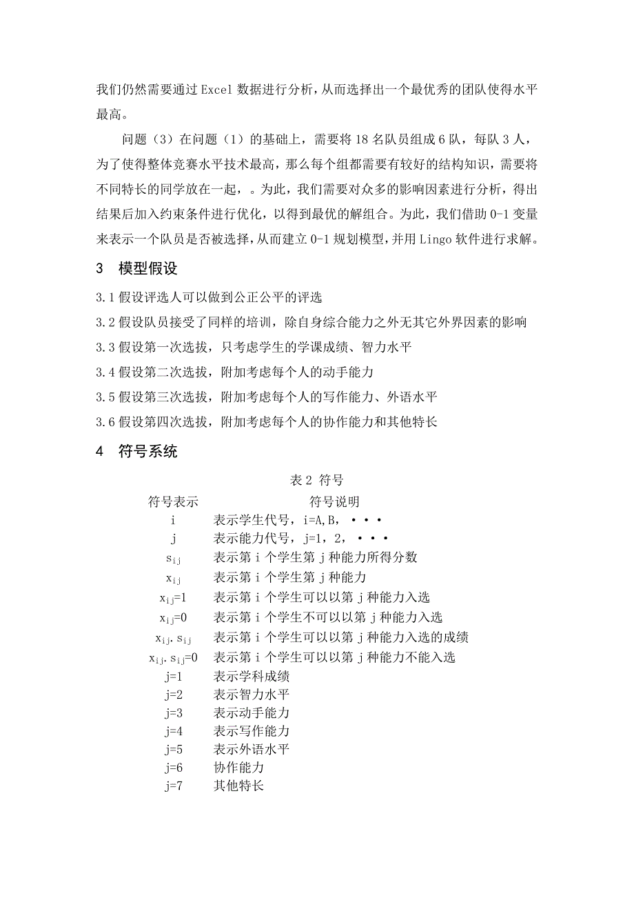 数学建模队员的选拔模型.doc_第3页