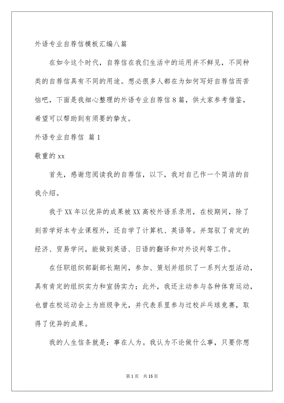 外语专业自荐信模板汇编八篇_第1页