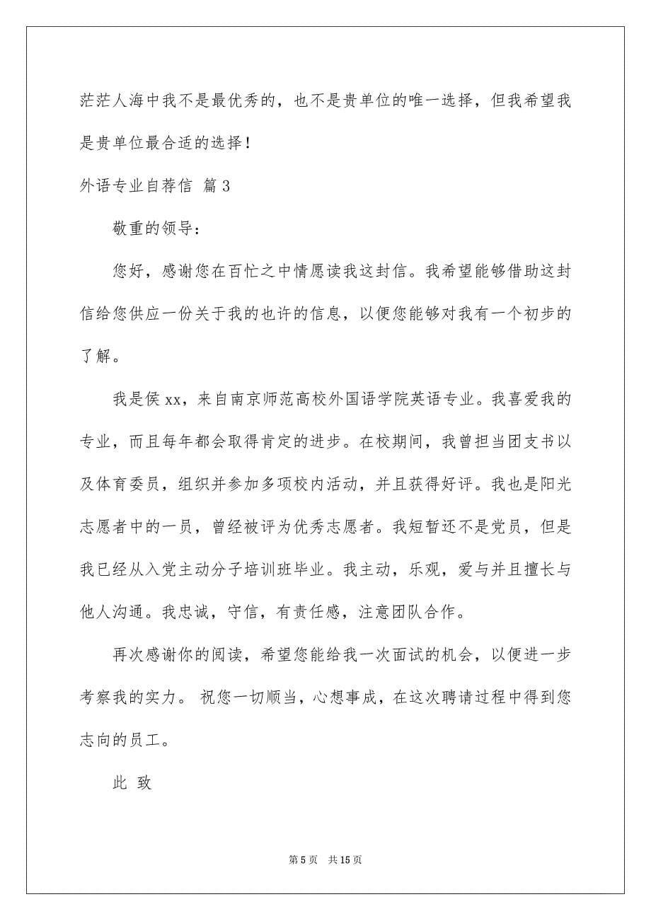 外语专业自荐信模板汇编八篇_第5页