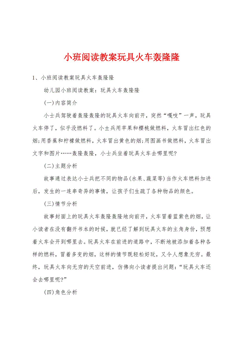 小班阅读教案玩具火车轰隆隆_第1页