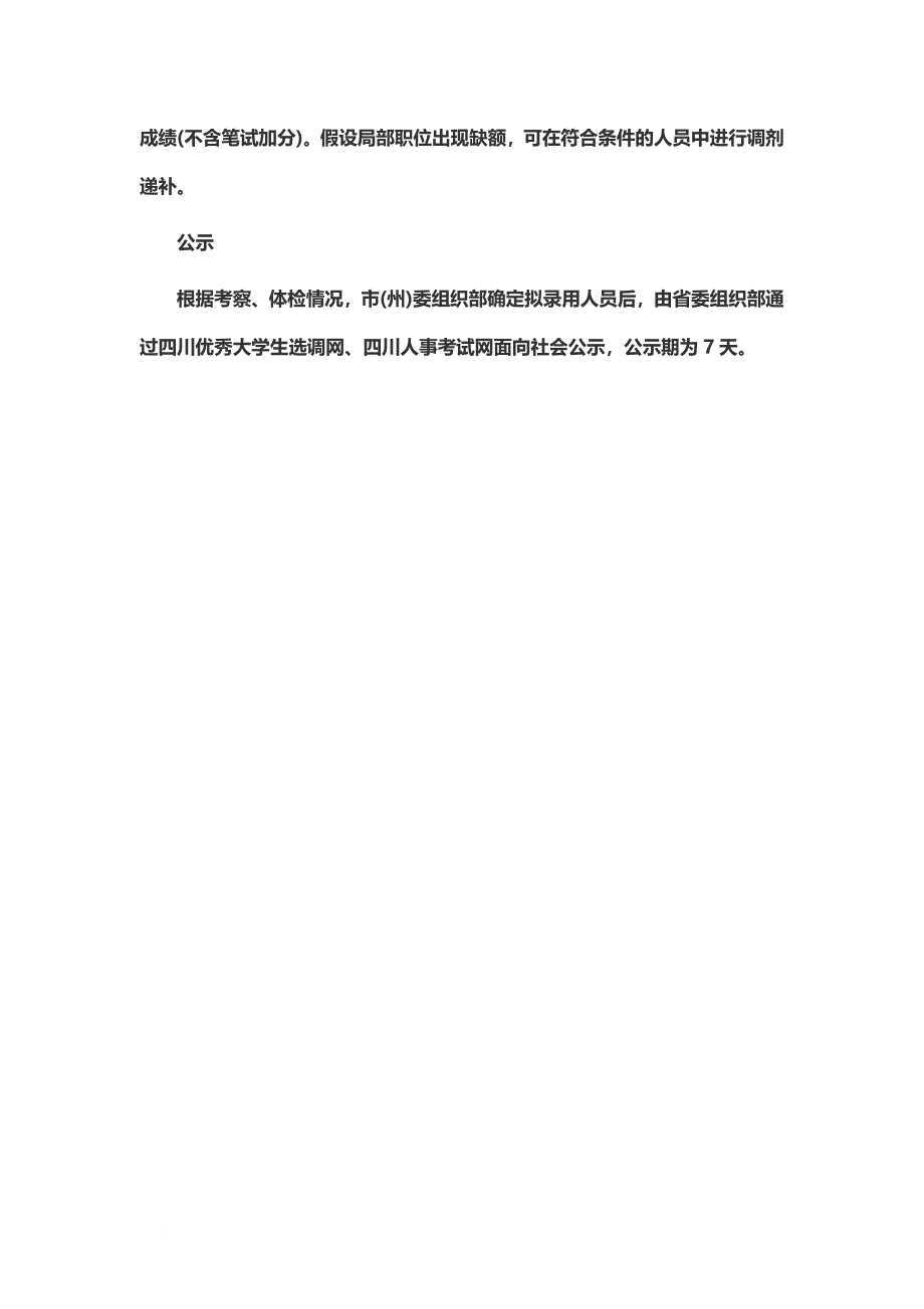 最新2022四川省选调生招聘考试大纲_第4页