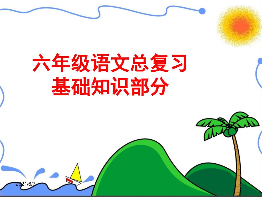 小学语文总复习之拼音汉字词语_第1页