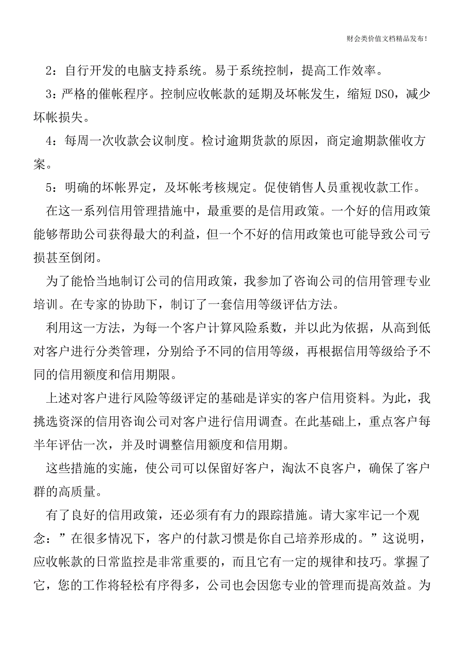 快速消费品企业的信用管理[会计实务优质文档].doc_第2页