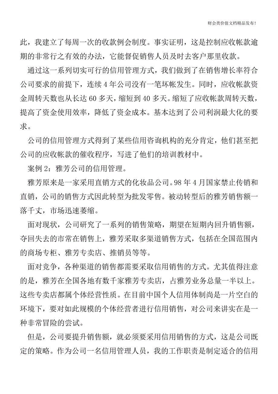 快速消费品企业的信用管理[会计实务优质文档].doc_第3页