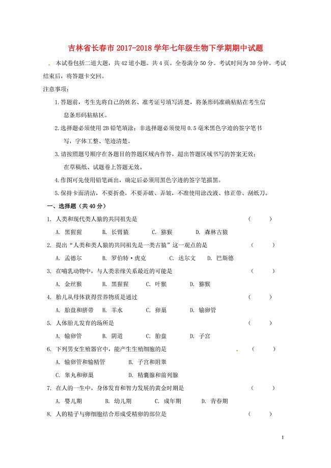 吉林省长市七年级生物下学期期中试题0516399