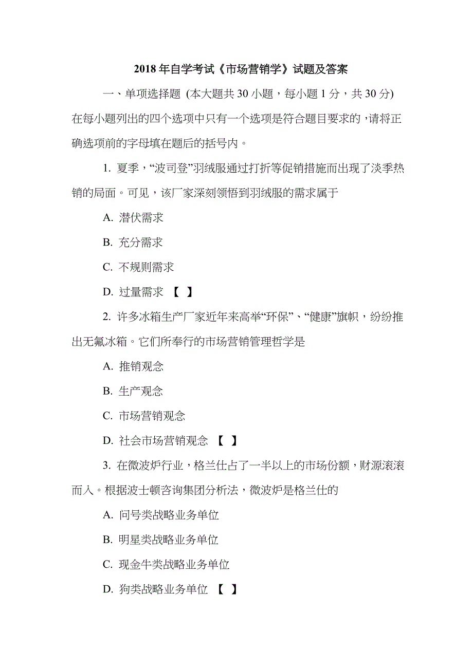 2023年自学考试市场营销学试题及答案_第1页