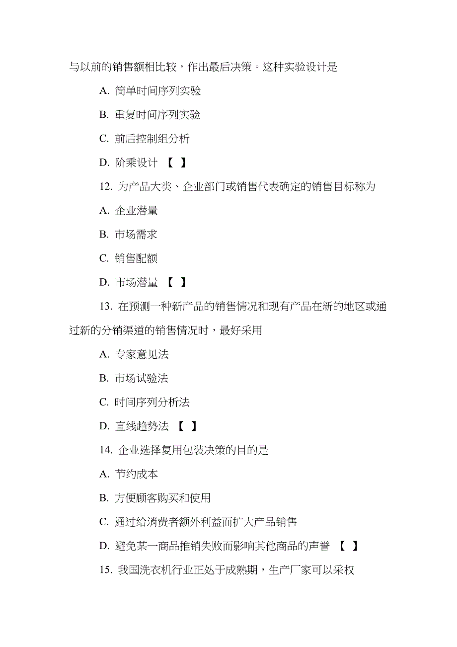 2023年自学考试市场营销学试题及答案_第4页