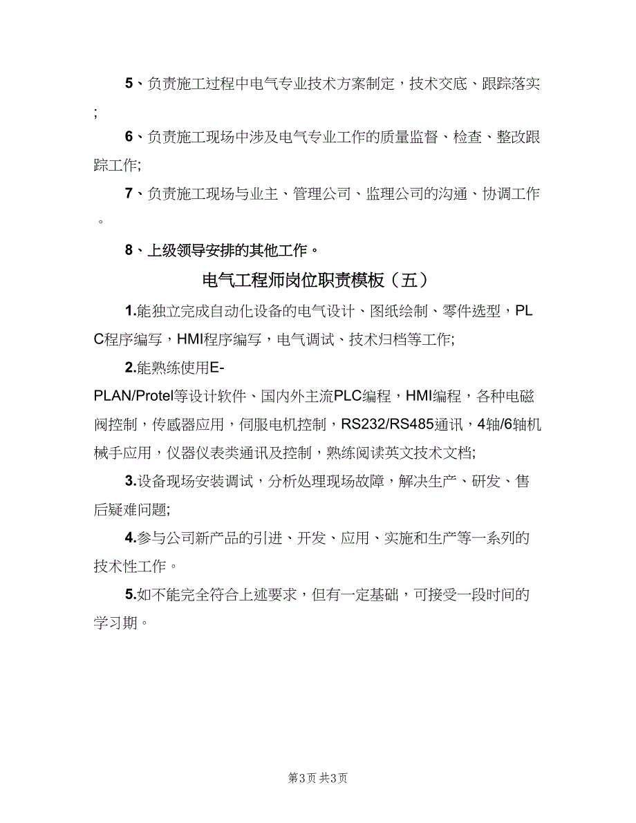 电气工程师岗位职责模板（五篇）_第3页