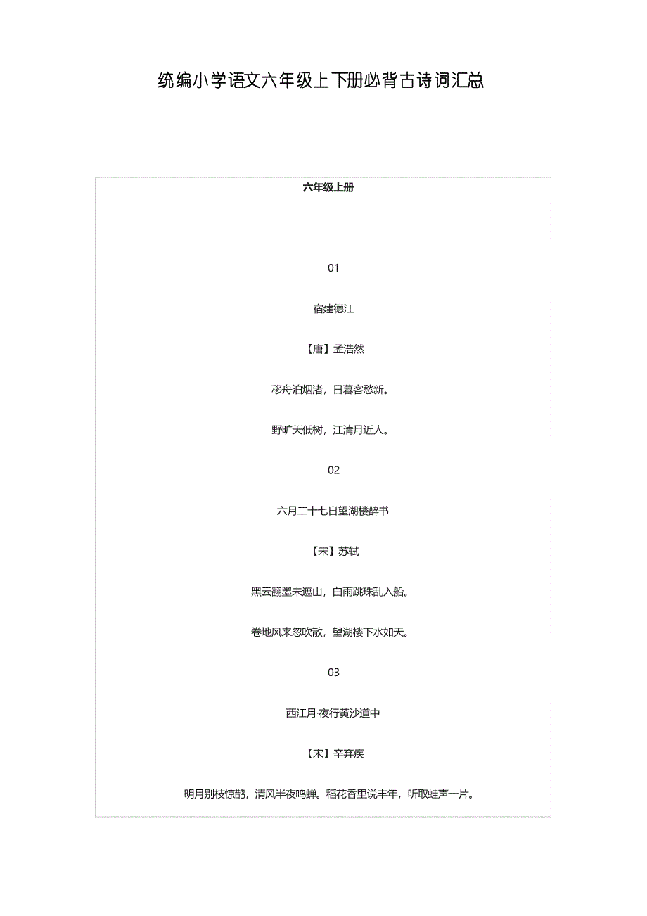 统编小学语文六年级上下册必背古诗词汇总_第1页