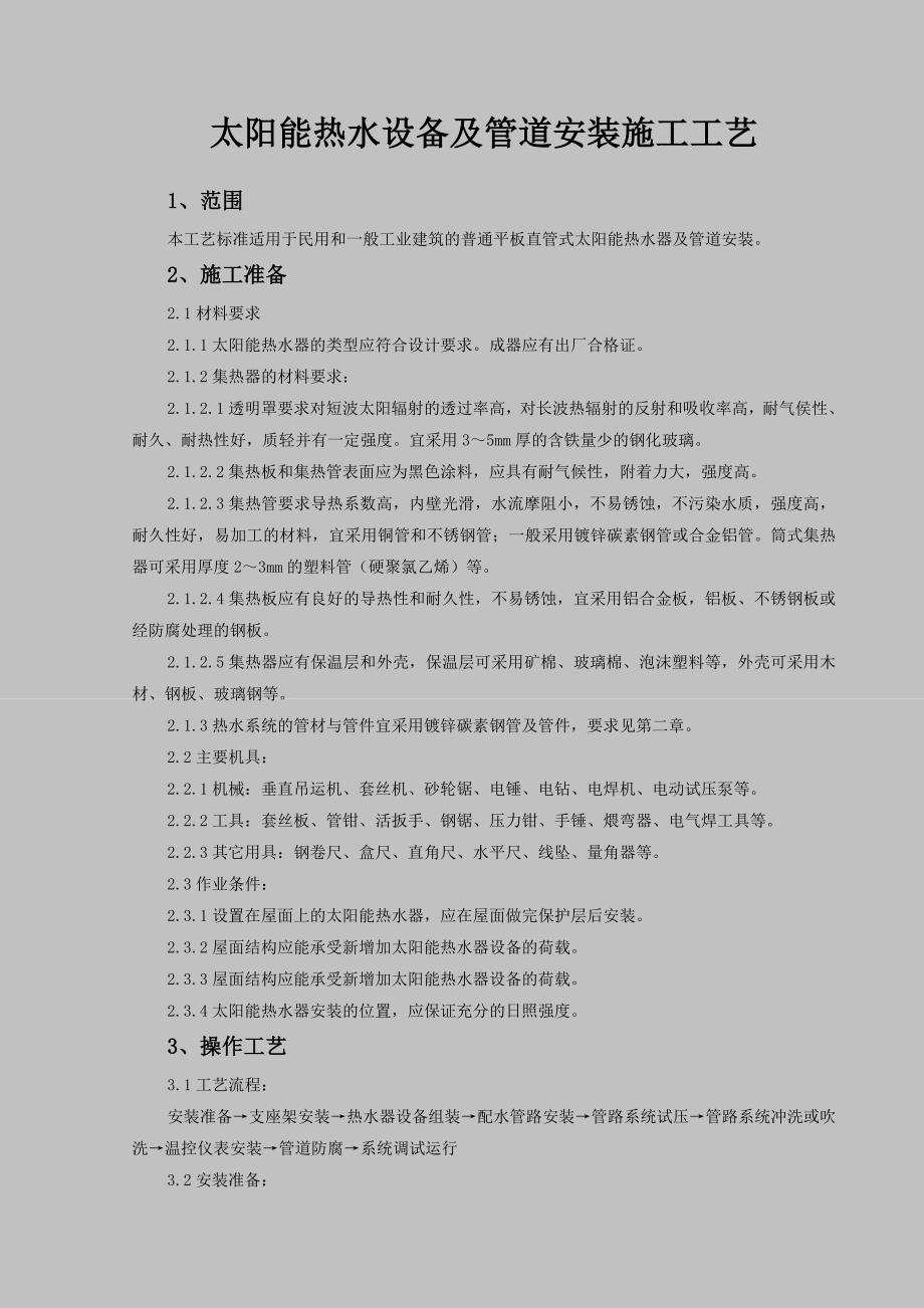 太阳能管道及设备保温工艺标准_第1页