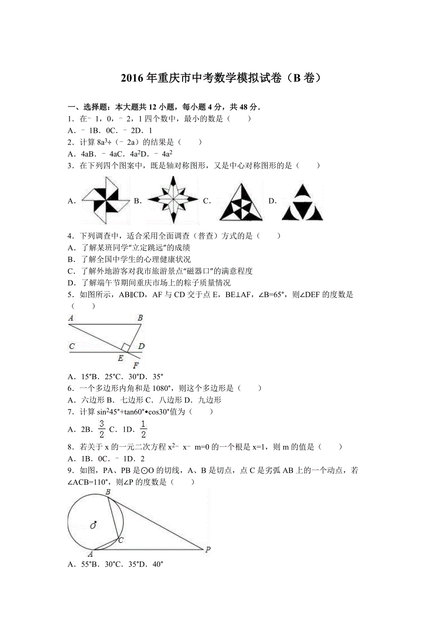 2016年重庆市中考数学模拟试卷(B卷)含答案解析_第1页