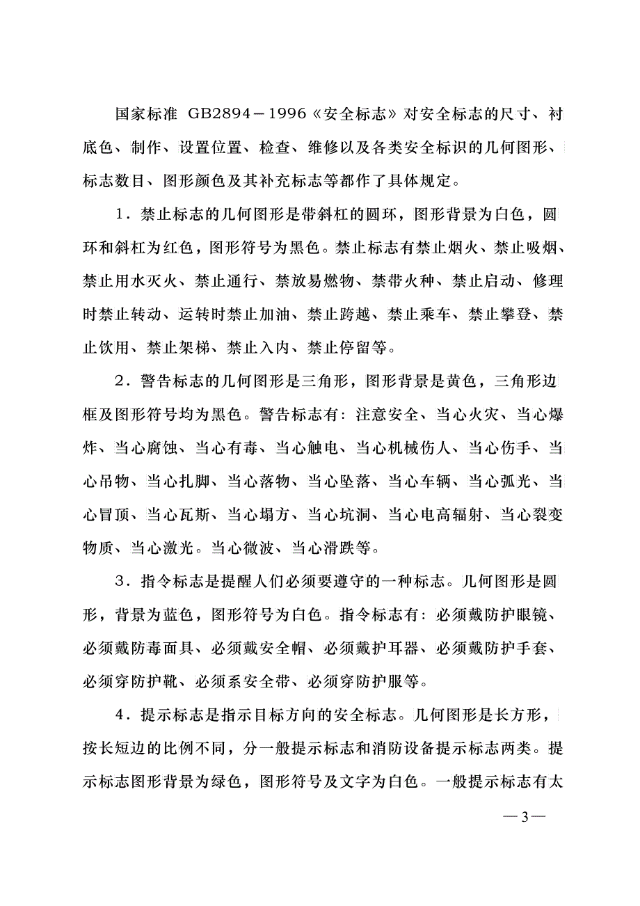 中铁建设集团有限公司施工现场安全标识管理办法_第3页